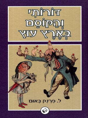 cover image of דורותי והקוסם בארץ עוץ - Dorothy and the Wizard in Oz